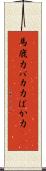 馬鹿力 Scroll