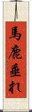 馬鹿垂れ Scroll