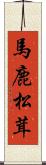 馬鹿松茸 Scroll