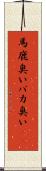 馬鹿臭い Scroll