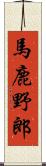馬鹿野郎 Scroll