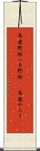 馬鹿野郎 Scroll