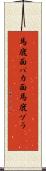 馬鹿面 Scroll