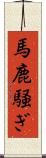 馬鹿騒ぎ Scroll