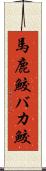 馬鹿鮫 Scroll