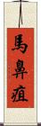 馬鼻疽 Scroll