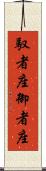 馭者座 Scroll