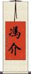 馮介 Scroll