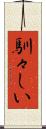 馴々しい Scroll