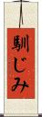 馴じみ Scroll