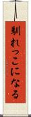 馴れっこになる Scroll