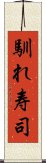 馴れ寿司 Scroll