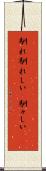 馴れ馴れしい(P) Scroll