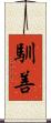 馴善 Scroll