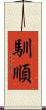 馴順 Scroll