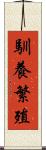 馴養繁殖 Scroll
