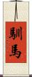 馴馬 Scroll