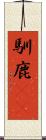 馴鹿(rK) Scroll