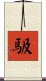 馺 Scroll