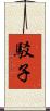 駁子 Scroll