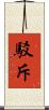 駁斥 Scroll