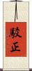 駁正 Scroll