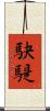 駃騠 Scroll