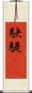 駃騠(rK) Scroll