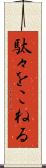 駄々をこねる Scroll