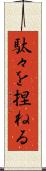 駄々を捏ねる Scroll
