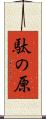 駄の原 Scroll