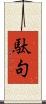 駄句 Scroll
