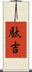 駄吉 Scroll