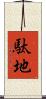 駄地 Scroll