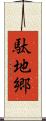 駄地郷 Scroll