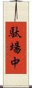 駄場中 Scroll