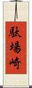 駄場崎 Scroll