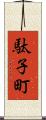 駄子町 Scroll