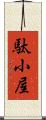 駄小屋 Scroll