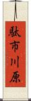 駄市川原 Scroll