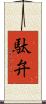 駄弁 Scroll