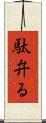 駄弁る Scroll