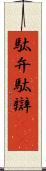 駄弁 Scroll