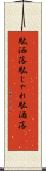 駄洒落 Scroll