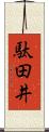 駄田井 Scroll