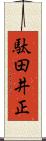 駄田井正 Scroll