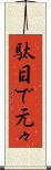 駄目で元々 Scroll