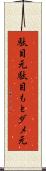 駄目元 Scroll