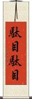駄目駄目 Scroll