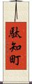 駄知町 Scroll